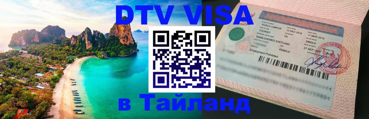 DTV Visa Thailand — прайс и условия, виза без дополнительных документов - Андорра-ла-Велья  06.12.2025 