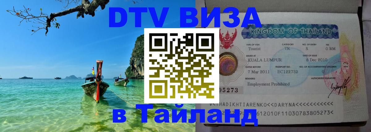 DTV виза Тайланд 